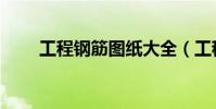工程鋼筋圖紙大全(工程鋼筋圖紙)