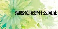 煙客論壇是什么網址(煙論壇)