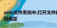 unix文件系統中,打開文件的系統調用open返回值是
