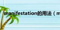 manifestation的用法(manifestation)