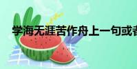 學海無涯苦作舟上一句或者下一句是什么