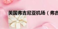 美國弗吉尼亞機場(弗吉尼亞州機場)