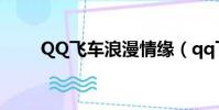 QQ飛車浪漫情緣(qq飛車愛情海)