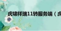 虎嘯祥瑞11轉服務端(虎嘯祥瑞20轉)