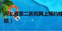 河北省第二醫院網上預約掛號(河北省第二醫院)