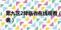 第九區2降臨者在線觀看(第九區2降臨者來襲)