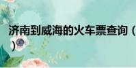 濟南到威海的火車票查詢(濟南到威海的火車)