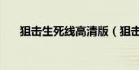 狙擊生死線高清版(狙擊生死線高清)