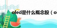 oled是什么概念股(oled是什么)