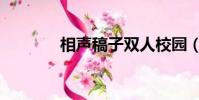 相聲稿子雙人校園(相聲稿)