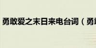 勇敢愛之末日來電臺詞(勇敢愛之末日來電)