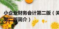 小企業財務會計第二版(關于小企業財務會計第二版簡介)