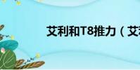 艾利和T8推力(艾利和t8)