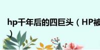 hp千年后的四巨頭(HP被隱藏的第五位巨頭)