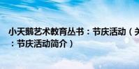 小天鵝藝術教育叢書:節慶活動(關于小天鵝藝術教育叢書:節慶活動簡介)