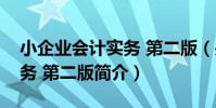 小企業會計實務 第二版(關于小企業會計實務 第二版簡介)