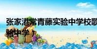 張家港常青藤實驗中學校歌(張家港常青藤實驗中學)