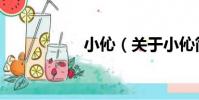 小伈(關于小伈簡介)