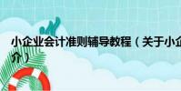 小企業會計準則輔導教程(關于小企業會計準則輔導教程簡介)
