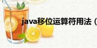 java移位運算符用法(java移位)