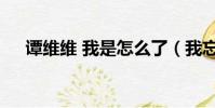 譚維維 我是怎么了(我忘了說 譚維維)