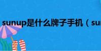 sunup是什么牌子手機(sunup是什么手機)