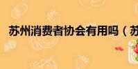 蘇州消費者協會有用嗎(蘇州消費者協會)