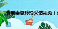 曹啟泰夏玲玲采訪視頻(曹啟泰夏玲玲)