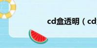 cd盒透明(cd盒)