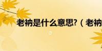 老衲是什么意思?(老衲是什么意思)