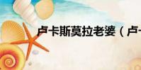 盧卡斯莫拉老婆(盧卡斯莫拉)