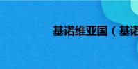 基諾維亞國(基諾維亞)