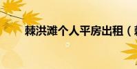 棘洪灘個人平房出租(棘洪灘租房)