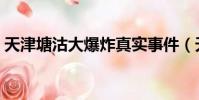 天津塘沽大爆炸真實事件(天津塘沽大爆炸)