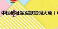 中國遠征軍軍歌歌詞大意(中國遠征軍軍歌)