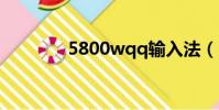 5800wqq輸入法(5800w)