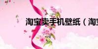 淘寶賣手機壁紙(淘寶網壁紙)