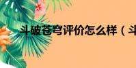 斗破蒼穹評價怎么樣(斗破蒼穹評價)