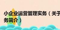 小企業運營管理實務(關于小企業運營管理實務簡介)
