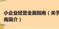 小企業經營全面指南(關于小企業經營全面指南簡介)