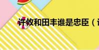 許攸和田豐誰是忠臣(許攸和田豐)