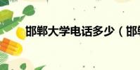 邯鄲大學電話多少(邯鄲大學地址)