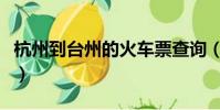 杭州到臺州的火車票查詢(杭州到臺州的火車)