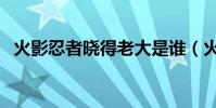 火影忍者曉得老大是誰(火影忍者曉老大)