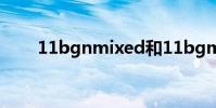 11bgnmixed和11bgmixed哪個好