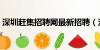 深圳趕集招聘網最新招聘(深圳趕集招聘網)