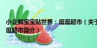 小企鵝寶寶貼世界:逛逛超市(關于小企鵝寶寶貼世界:逛逛超市簡介)