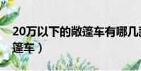 20萬以下的敞篷車有哪幾款(20萬以下的敞篷車)