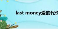last money愛的代價講了什么