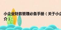 小企業財務管理必備手冊(關于小企業財務管理必備手冊簡介)
